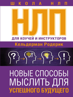 cover image of NLP для коучей и инструкторов